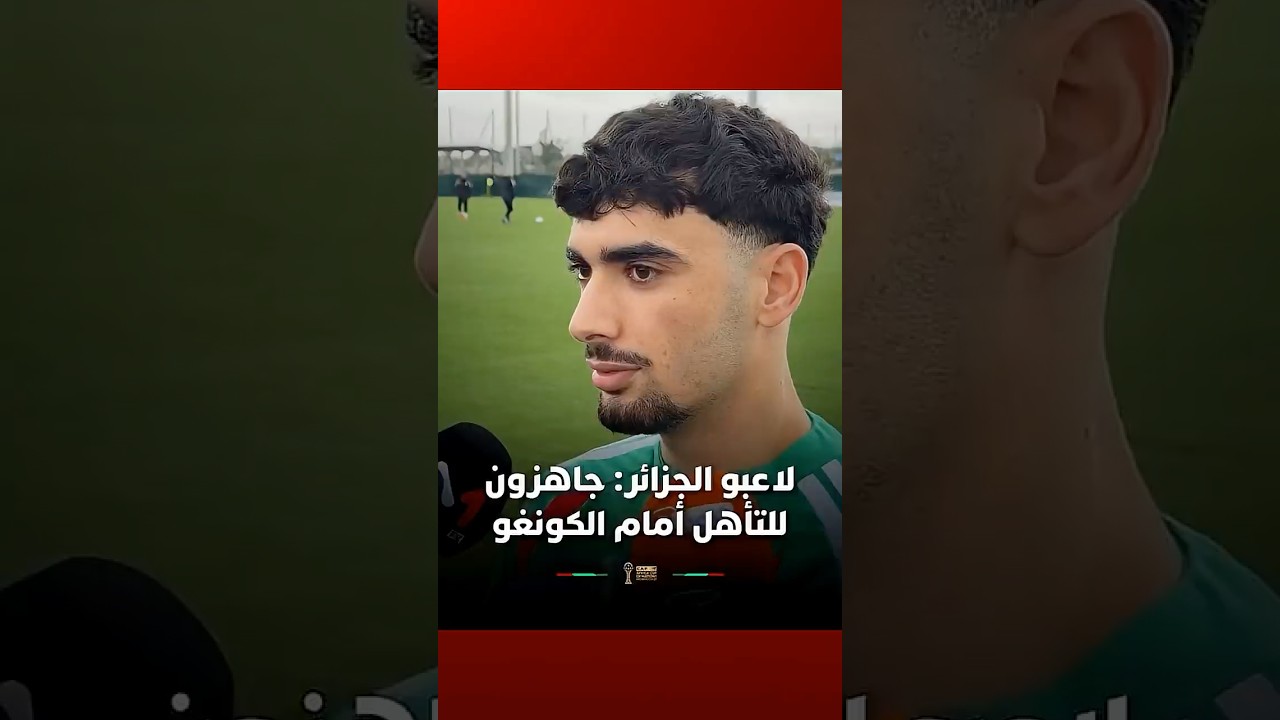 لاعبو المنتخب الجزائري  منتخب الكونغو قوي ولكننا جاهزون بدنيا وتكتيكيا للتأهل إلى ربع النهائي #V thumbnail