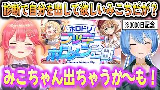 3000日記念のすいちゃんにホロドリの診断で自分を出して欲しかったみこちだったが...？【さくらみこ/星街すいせい/#みこにゅーす/ホロライブ切り抜き】