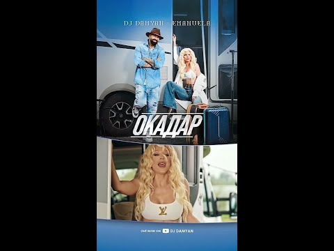 DJ Damyan x Emanuela - Okadar ( DJ StanVK bom-bok remix V1-2024-05-27)