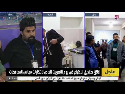 شاهد بالفيديو.. مباشر.. اغلاق صناديق الاقتراع في يوم التصويت الخاص لانتخابات مجالس المحافظات