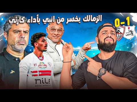 الزمالك يخسر من انبي والشريعي نيمنا واداء كارثي من الكل وعبد المجيد يهدي الاهلي قبلة الحياة|الهستيري