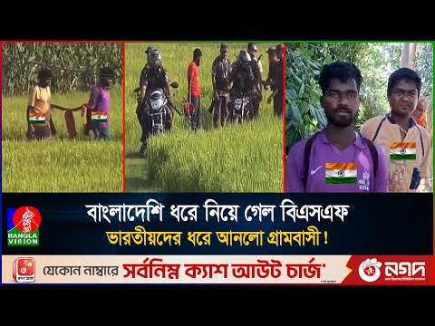 সীমান্তে বিএসএফের দাদাগিরি, রুখে দিচ্ছে বাংলাদেশি কৃষকরাও | BSF | BGB | Bangladesh India clashes