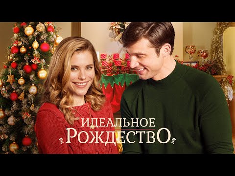 Идеальное Рождество - Марафон новогодних и рождественских фильмов!