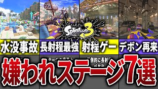スプラ3の嫌われステージ7選【スプラトゥーン3】