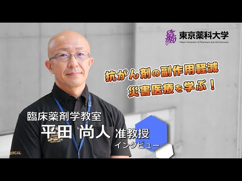 生命医科学科 【教員にインタビュー！】＃03 平田尚人准教授（薬学部）