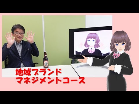 経営学部: 地域ブランドマネジメントコース｜明星大学