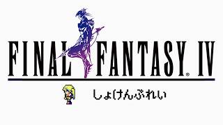 【FF IV】完全初見で進めるけど、すぐ詰むので適度にたすけて有識者！【＃はいぴんぐモナカ】