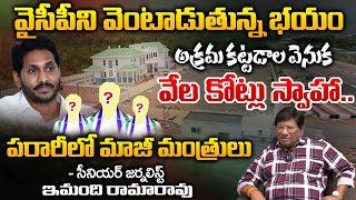 Fear Haunts YCP , Former Ministers On The Run | Jagan | RED TV Talkies