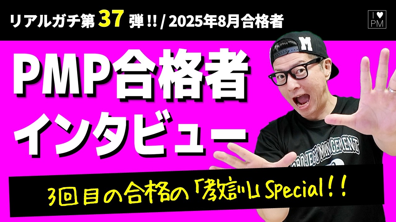 ㊗【第３７弾！！】PMP合格者インタビュー！👍／３回目の合格で得た教訓スペシャル！／2025年8月度合格者／ #PMP ／ #プロジェクトマネジメント ／ #pmbok