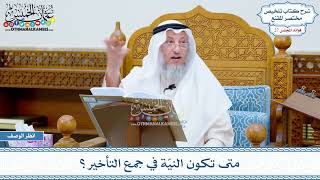 1380 - متى تكون النيّة في جمع التأخير؟ - عثمان الخميس