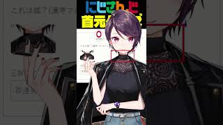 にじさんじ首元クイズ