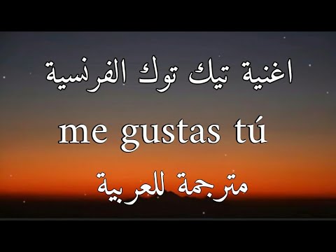 اغنية تيك توك الفرنسية dtf me gusta sped up مترجمة للعربية lyrics