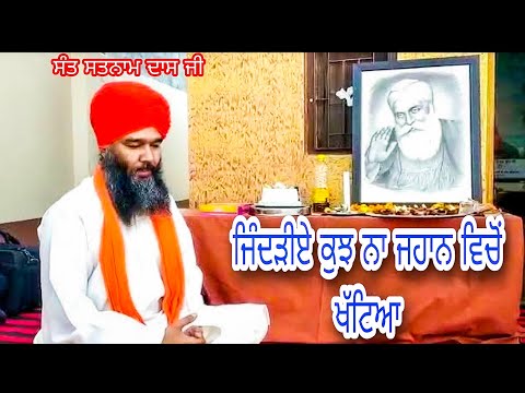 SANT SATNAM DASS JI | ਜਿੰਦੜੀਏ ਕੁਝ ਨਾ ਜਹਾਨ ਵਿਚੋਂ ਖੱਟਿਆ | BHAJAN |