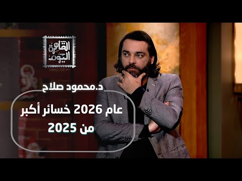 د.محمود صلاح 2026 لقد وقعنا في الفخ