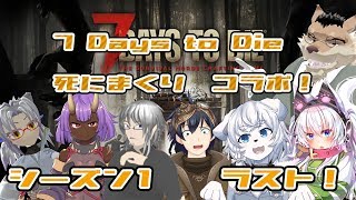 【７daysコラボ】やべーやつらだらけの7daysコラボシーズン１ラスト！