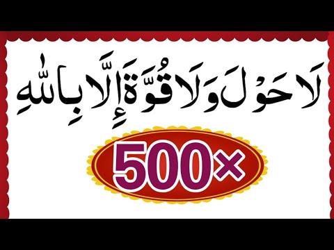La hawla wala quwwata illa billah 500 Times|la haula wala quwwata illa billah zikir|al-azkar Islamic
