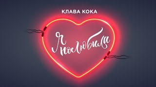 Я Полюбила (Ya Polyubila) Lyrics English Translation