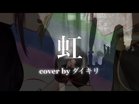 【実写MV】虹/菅田将暉 2周年記念に中低音イケボで歌ってみた(cover by だいきり)