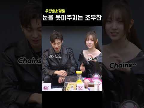 눈을 못 마주치는 조우찬 #alldayproject #올데이프로젝트 #올데프 #영서 #우찬 #애니 #베일리 #타잔 #대친소