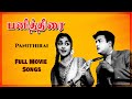 பனித்திரை பாடல்கள் Panithirai Full Movie Songs Gemini Ganesan Saro