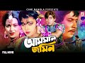 Asman Jomin আসমান জমিন Ilias Kanchan Wasim Javed Anju Ghosh Superhit Bangla Movie