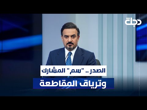 فيديو | الصدر .. "سم" المشاركة وترياق المقاطعة | المقاربة مع سامر جواد