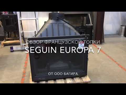Топка для камина Europa 7 Seguin (обзор)