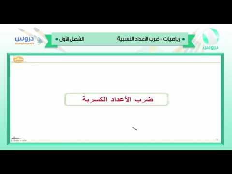 الثاني المتوسط | الفصل الدراسي الأول 1438 | رياضيات | ضرب الأعداد النسبية