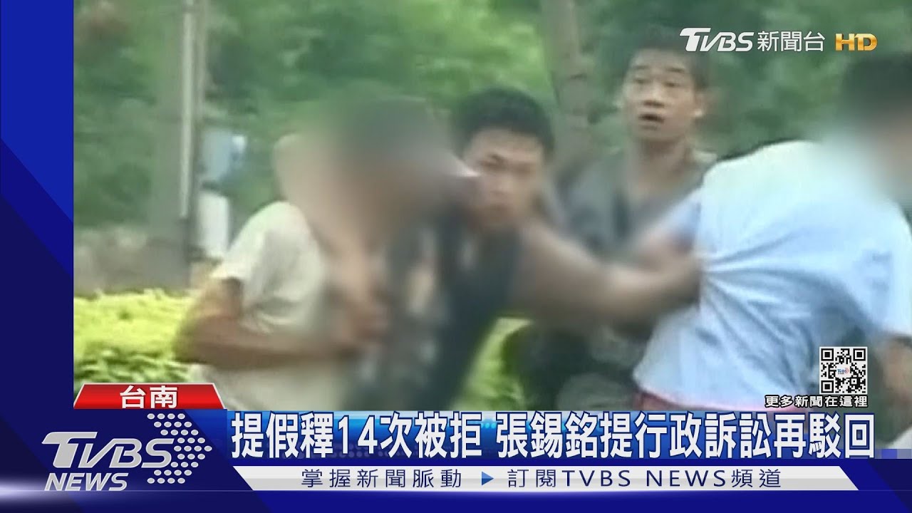 申請假釋14次遭駁回　張錫銘怒提行政訴訟！院方答案出爐