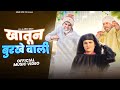 Khatun Burkhe Wali | Aman Bhati | Pari Choudhary