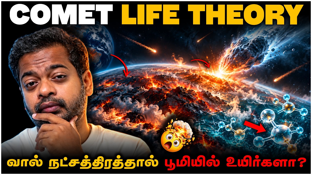 😱 பூமியில் முதல் உயிர் தோன்றியது எப்படி? 😳 Comet Theory-க்கு