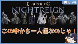 【ELDENRING NIGHTREIGN】＃82 隠者OTPを卒業して次の相棒を決めよう！　 【参加歓迎】【Steam版】