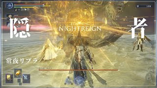 【ナイトレイン】常夜の王 リブラ（実装初日マルチ）/ 隠者【ELDEN RING NIGHTREIGN】