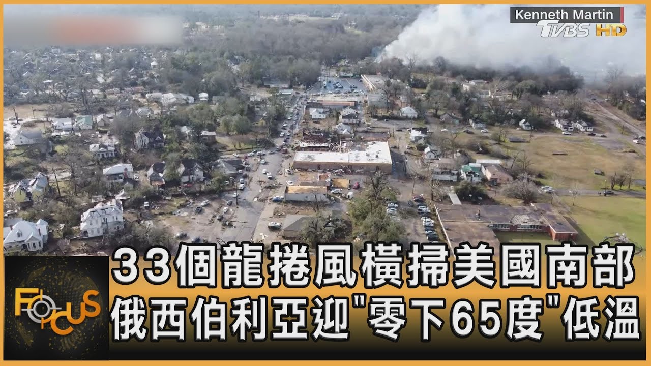 33個龍捲風橫掃美南部 俄西伯利亞零下65度低溫