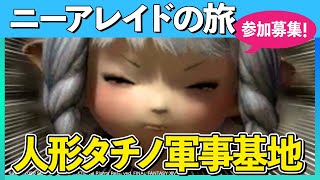 【FF14/ニーアレイド】人形タチノ軍事基地に参りたく！【FINALFANTASYXIV】