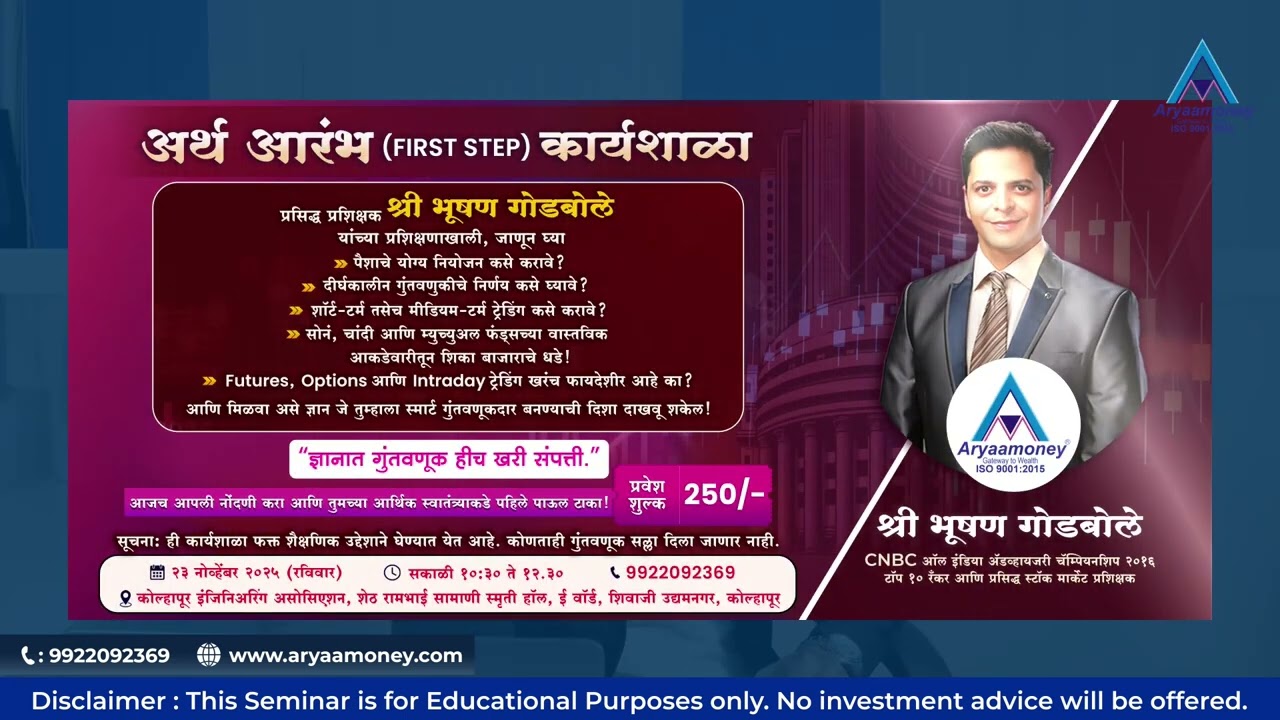 “अर्थ आरंभ कार्यशाळा Kolhapur | आर्थिक स्वातंत्र्याकडे पह?