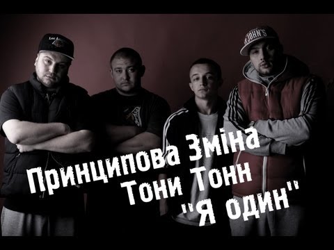 Принципова Зміна feat. Тони Тонн - Я один [Official Music Video]