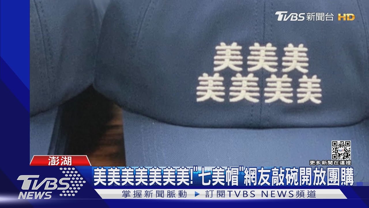 美美美美美美美! 「七美帽」網友敲碗開放團購