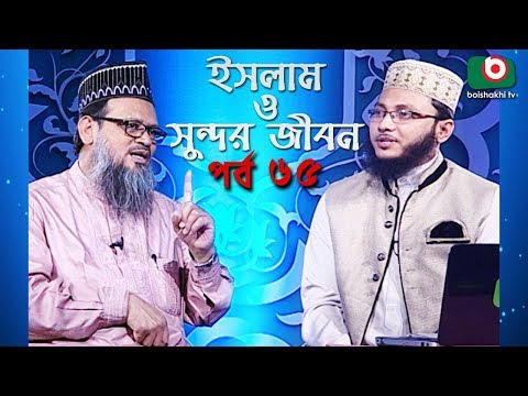 ইসলাম ও সুন্দর জীবন | Islamic Talk Show | Islam O Sundor Jibon | Ep - 65 | Bangla Talk Show