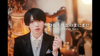 ひねもす恋のまにまに