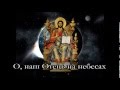 О, наш Отець на небесах -- Ukrainian song by "Вузенька стежка" 