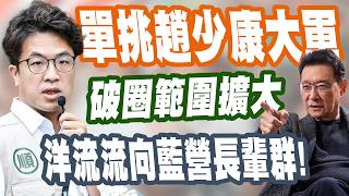 【三立辣政論🌶️】沈伯洋超狂「一人單挑趙少康大軍」！今晚過後就會出現綠少康？于北辰直言「破圈就在今晚」：洋流即將流向「藍營長輩群」！｜三立新聞LIVE