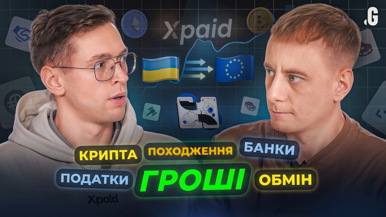 Чому банки в Європі блокують українців? Крипта, готівка, комплаєнс і податки 