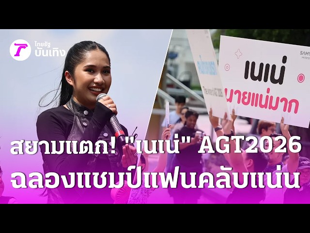 สยามแตก! "เนเน่" แห่ฉลองแชมป์แฟนคลับรอรับแน่น | 5 ต.ค. 69 | บันเทิงไทยรัฐ