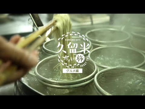 Short Trips in Kurume / Gourmet Edition