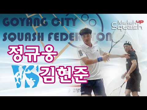 [매치업스쿼시]정규웅 vs 김현준 2023-09 고양