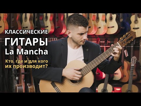 Кто, где и для кого производит классические гитары LaMancha?
