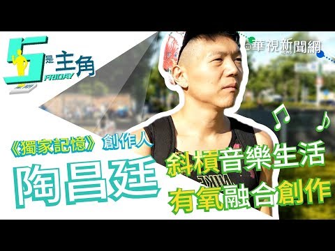 【5是主角】《獨家記憶》作曲是他! 陶昌廷的音樂人生