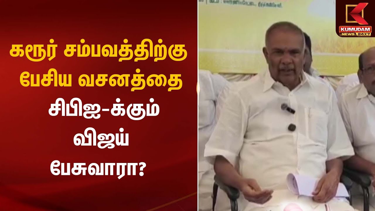 Appavu | கரூர் சம்பவத்திற்கு பேசிய வசனத்தை சிபிஐ-க்கும் விஜய் பேசுவாரா?  | TVK Vijay | Kumudamnews