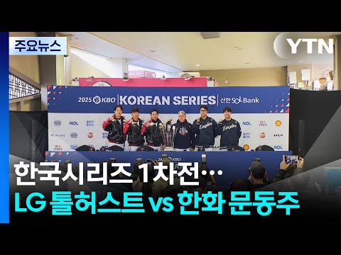 한국시리즈 출사표...염경엽 절실하게 김경문 컨디션 너무 좋아